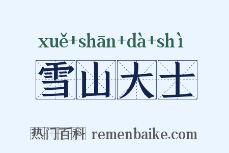 雪山大士是什么意思的图片